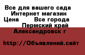 Все для вашего сада!!!!Интернет магазин › Цена ­ 1 - Все города  »    . Пермский край,Александровск г.